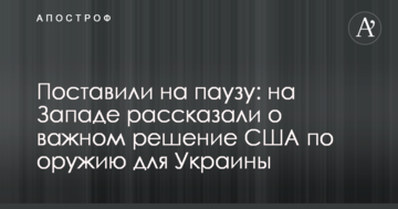 Поставили на паузу: на Заході розказали про важливе рішення США по зброї для України