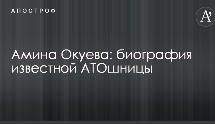 Амина Окуева: биография известной АТОшницы