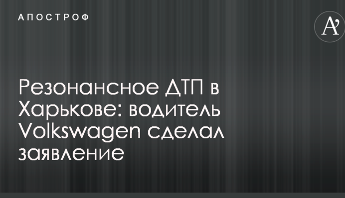 Резонансное ДТП в Харькове: водитель Volkswagen сделал заявление