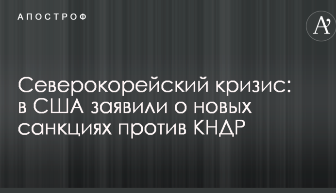 Північнокорейська криза: в США заявили про нові санкції проти КНДР