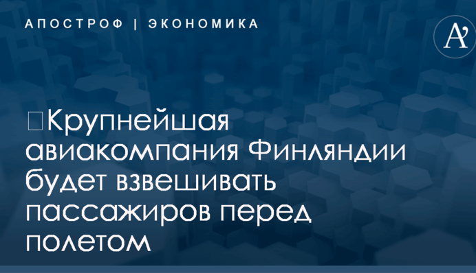 ​Крупнейшая авиакомпания Финляндии будет взвешивать пассажиров перед полетом