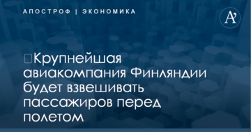 ​Крупнейшая авиакомпания Финляндии будет взвешивать пассажиров перед полетом
