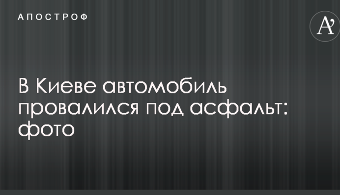 У Києві автомобіль провалився під асфальт: опубліковані фото