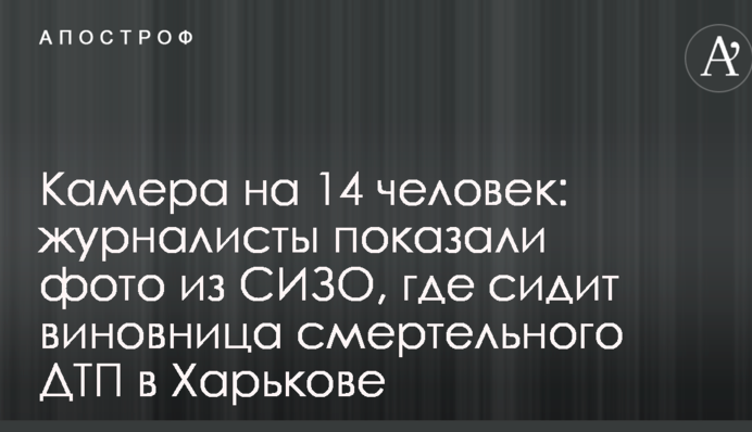 Камера на 14 осіб: журналісти показали фото з СІЗО, де сидить винуватиця смертельного ДТП у Харкові