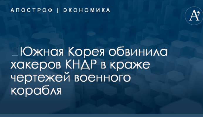 ​Южная Корея обвинила хакеров КНДР в краже чертежей военного корабля
