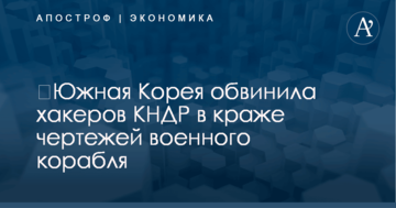 ​Южная Корея обвинила хакеров КНДР в краже чертежей военного корабля