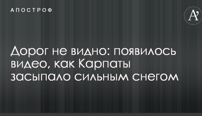 Доріг не видно: з'явилося відео, як Карпати засипало сильним снігом