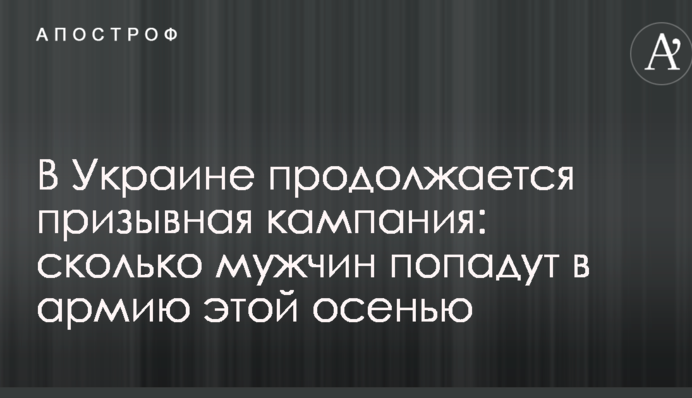 В Україні триває призовна кампанія: скільки чоловіків потраплять до армії цієї осені