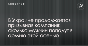 В Україні триває призовна кампанія: скільки чоловіків потраплять до армії цієї осені