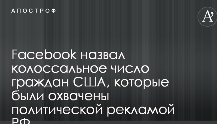 Facebook назвал колоссальное число граждан США, которые были охвачены политической рекламой РФ