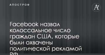 Facebook назвав колосальну кількість громадян США, які були охоплені політичною рекламою РФ