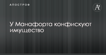 Сдача Манафорта ФБР: названо важно условие обвинений