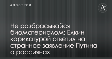 Не розкидайся біоматеріалом: Йолкін карикатурою відповів на дивну заяву Путіна про росіян