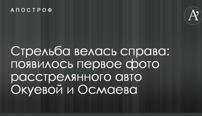 Стрельба велась справа: появилось первое фото расстрелянного авто Окуевой и Осмаева