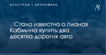 ​Стало известно о планах Кабмина купить два десятка дорогих авто