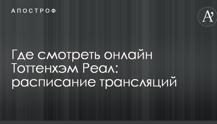 Де дивитися онлайн Тоттенхем - Реал: розклад трансляцій