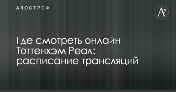 Где смотреть онлайн Тоттенхэм - Реал: расписание трансляций