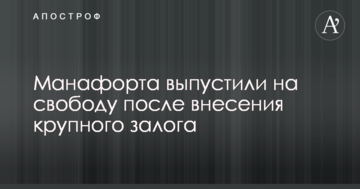 Манафорта випустили на свободу після внесення великої застави