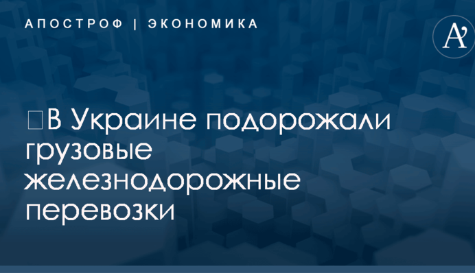 ​В Украине подорожали грузовые железнодорожные перевозки