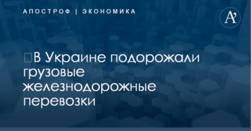 ​В Украине подорожали грузовые железнодорожные перевозки