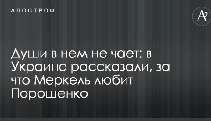 Души в нем не чает: в Украине рассказали, за что Меркель любит Порошенко