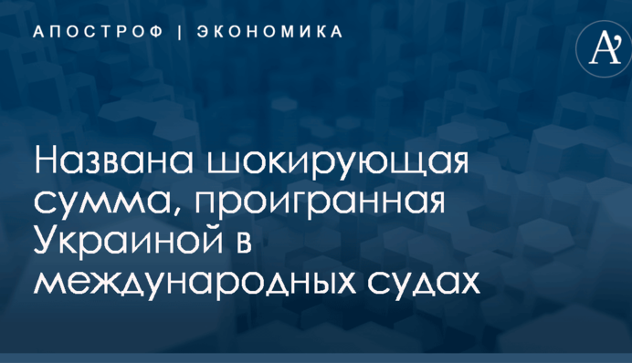 Названа шокирующая сумма, проигранная Украиной в международных судах: опубликован документ