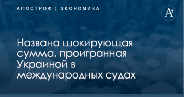 Названа шокирующая сумма, проигранная Украиной в международных судах: опубликован документ