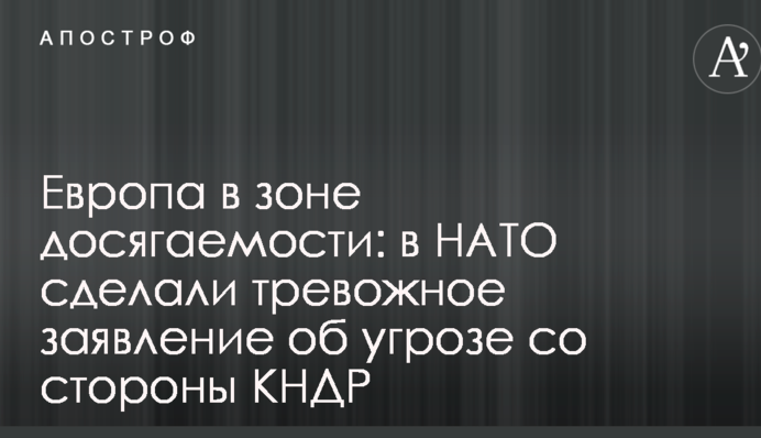 Європа в зоні досяжності: в НАТО зробили тривожну заяву про загрозу з боку КНДР