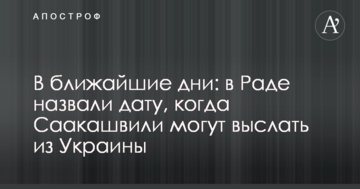 У найближчі дні: у Раді назвали дату, коли Саакашвілі можуть вислати з України