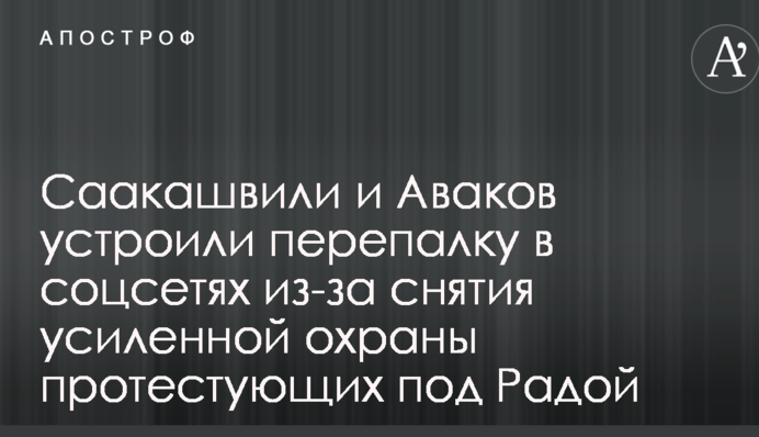 Саакашвили и Аваков устроили перепалку в соцсетях из-за снятия усиленной охраны протестующих под Радой