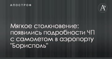 М'яке зіткнення: з'явилися подробиці НП з літаком в аеропорту 