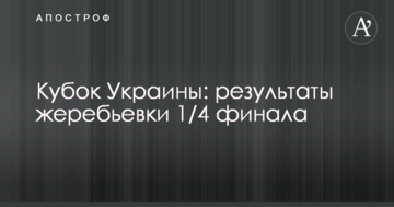 Кубок Украины: результаты жеребьевки 1/4 финала