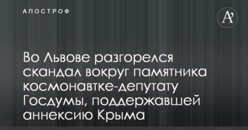 У Львові розгорівся скандал навколо пам'ятника космонавтці-депутату Держдуми, що підтримала анексію Криму