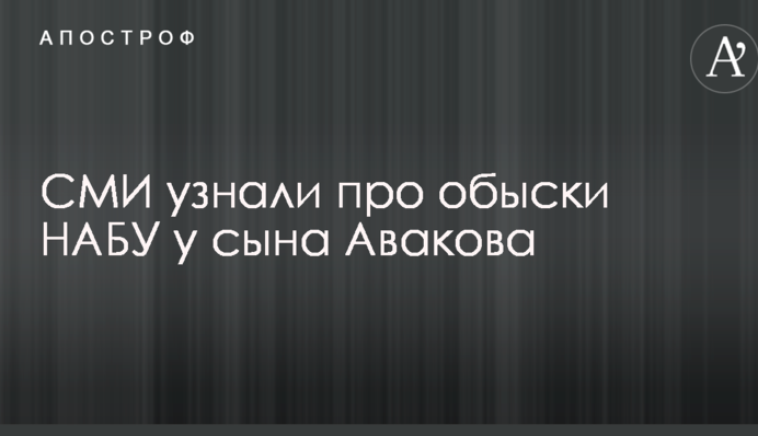 СМИ узнали про обыски НАБУ у сына Авакова