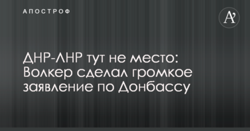 ДНР-ЛНР тут не місце: Волкер зробив гучну заяву по Донбасу