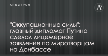 "Окупаційні сили": головний дипломат Путіна зробив лицемірну заяву по миротворцях на Донбасі