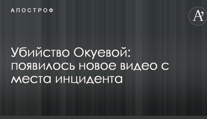 Вбивство Окуєвої: з'явилося нове відео з місця інциденту