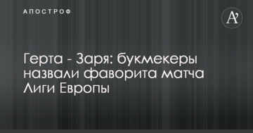 Герта - Заря: букмекеры назвали фаворита матча Лиги Европы