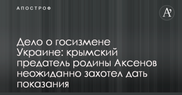 Дело о госизмене Украине: крымский предатель родины Аксенов неожиданно захотел дать показания