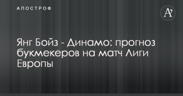 Янг Бойз - Динамо: прогноз букмекеров на матч Лиги Европы