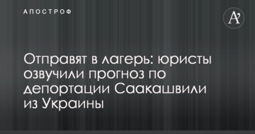 Відправлять у табір: юристи озвучили прогноз по депортації Саакашвілі з України