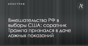 Втручання РФ у вибори США: соратник Трампа зізнався в дачі неправдивих свідчень