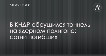 У КНДР обрушився тунель на ядерному полігоні: сотні загиблих