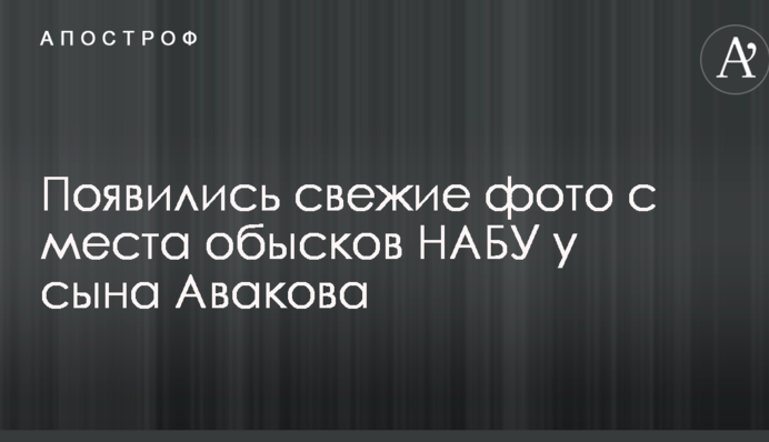 Появились свежие фото с места обысков НАБУ у сына Авакова