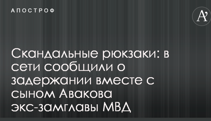 Скандальні рюкзаки: в мережі повідомили про затримання разом з сином Авакова екс-заступника голови МВС