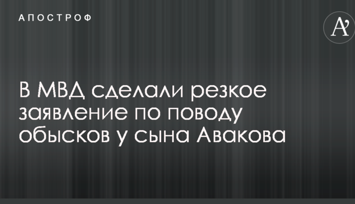 В МВД сделали резкое заявление по поводу обысков у сына Авакова