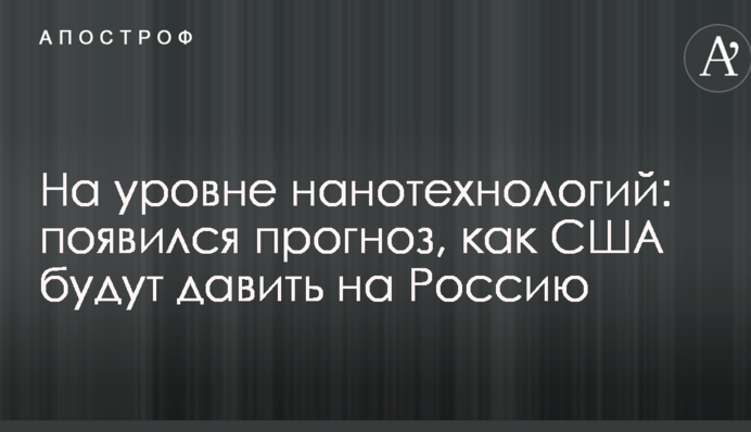 На уровне нанотехнологий: появился прогноз, как США будут давить на Россию