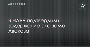Справа про скандальні рюкзаках для МВС: в НАБУ підтвердили затримання екс-заступника Авакова