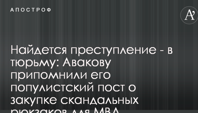 Найдется преступление - в тюрьму: Авакову припомнили его популистский пост о закупке скандальных рюкзаков для МВД