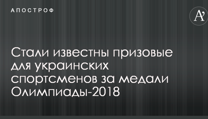 Стали известны призовые для украинских спортсменов за медали Олимпиады-2018